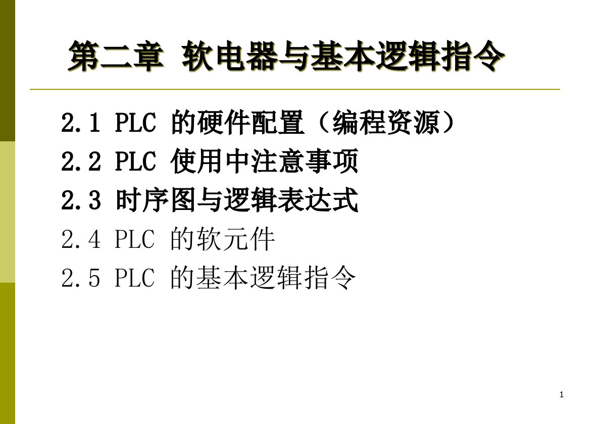 14软电器与基本指令