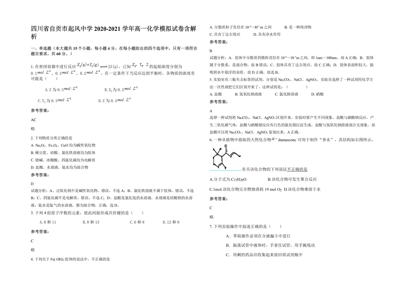 四川省自贡市起风中学2020-2021学年高一化学模拟试卷含解析