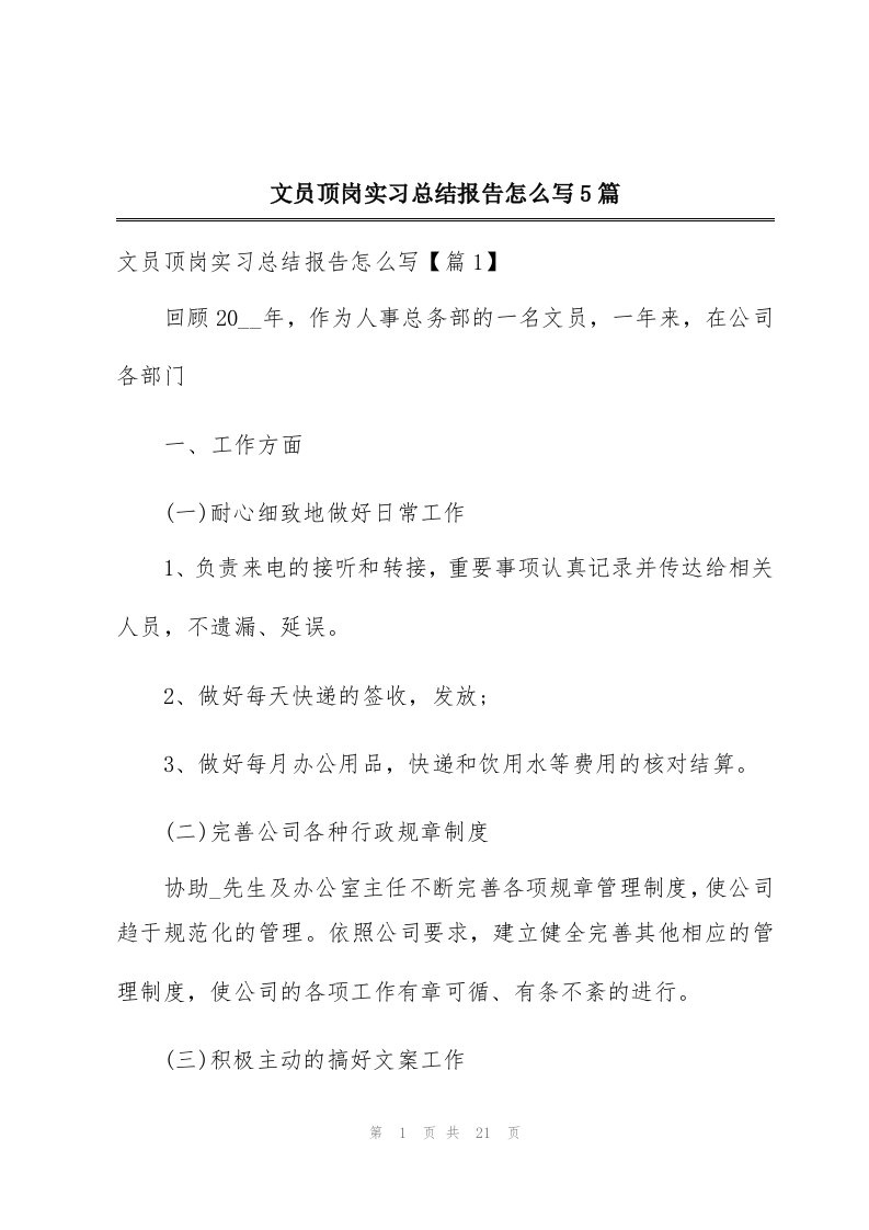 文员顶岗实习总结报告怎么写5篇