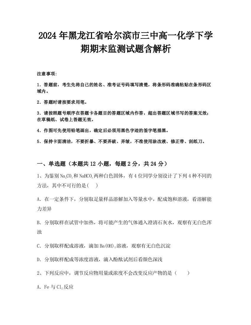 2024年黑龙江省哈尔滨市三中高一化学下学期期末监测试题含解析