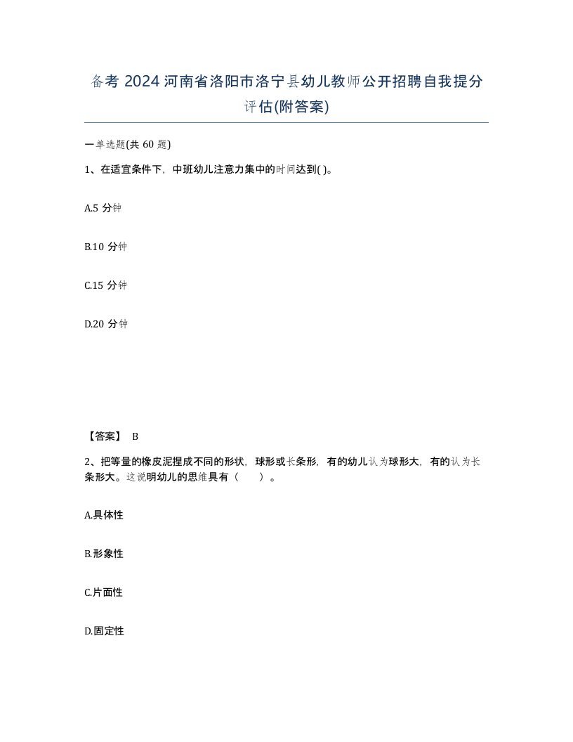 备考2024河南省洛阳市洛宁县幼儿教师公开招聘自我提分评估附答案