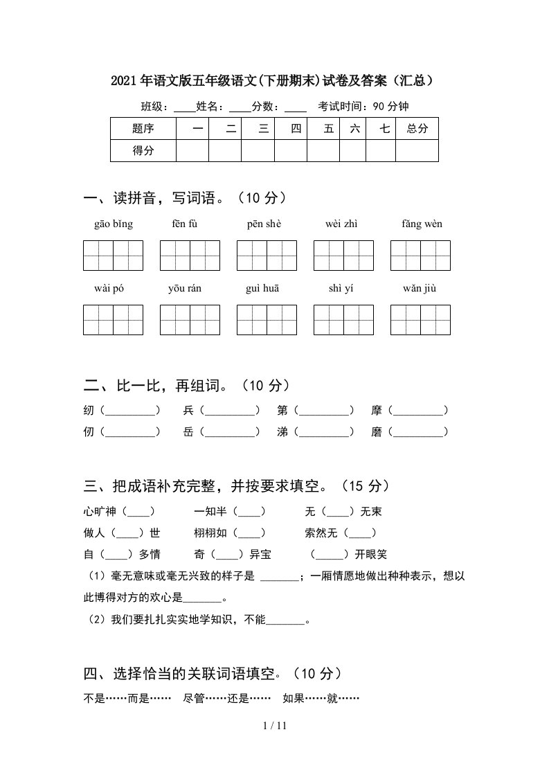 2021年语文版五年级语文下册期末试卷及答案汇总2套