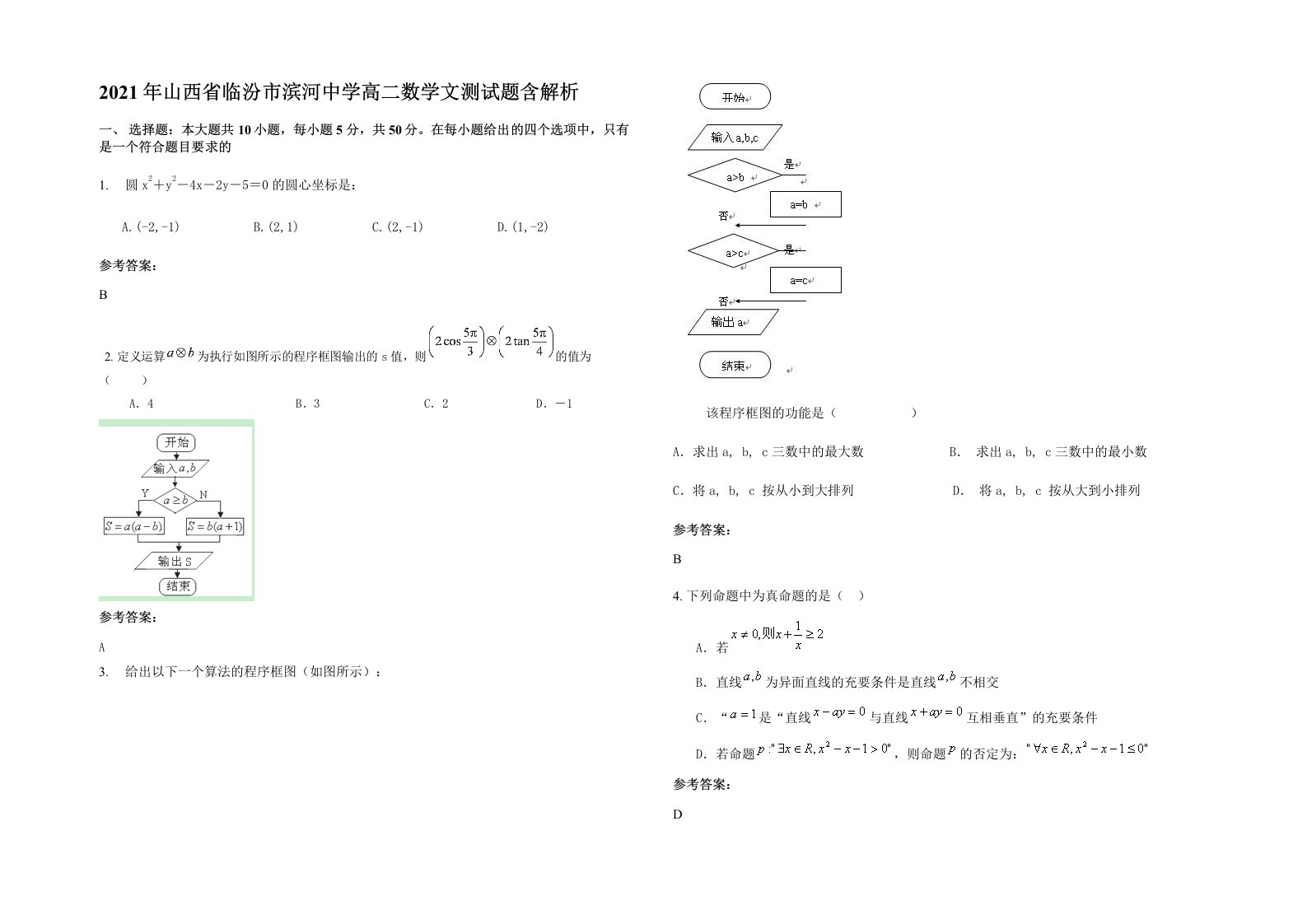 2021年山西省临汾市滨河中学高二数学文测试题含解析