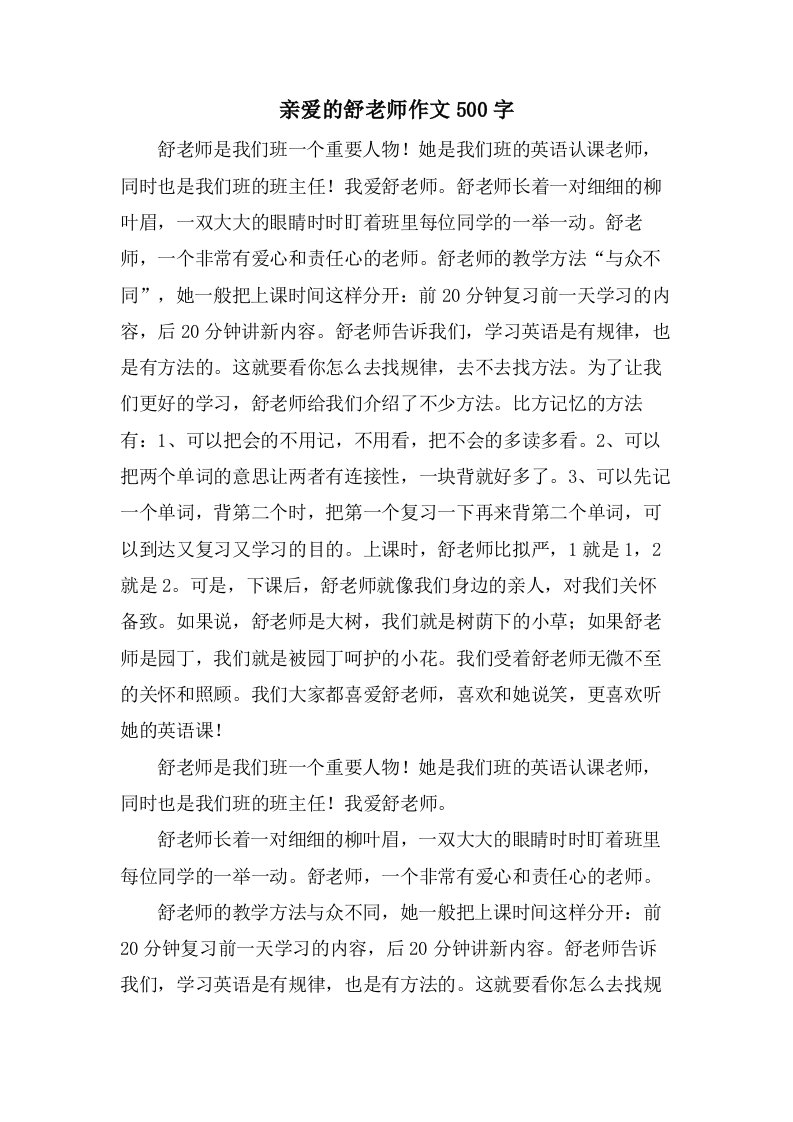 亲爱的舒老师作文500字