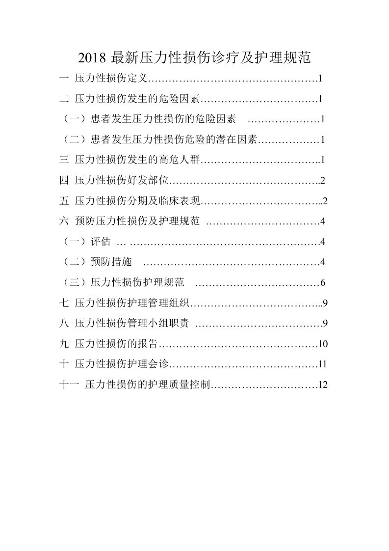 2018年最新压力性损伤诊疗及护理规范