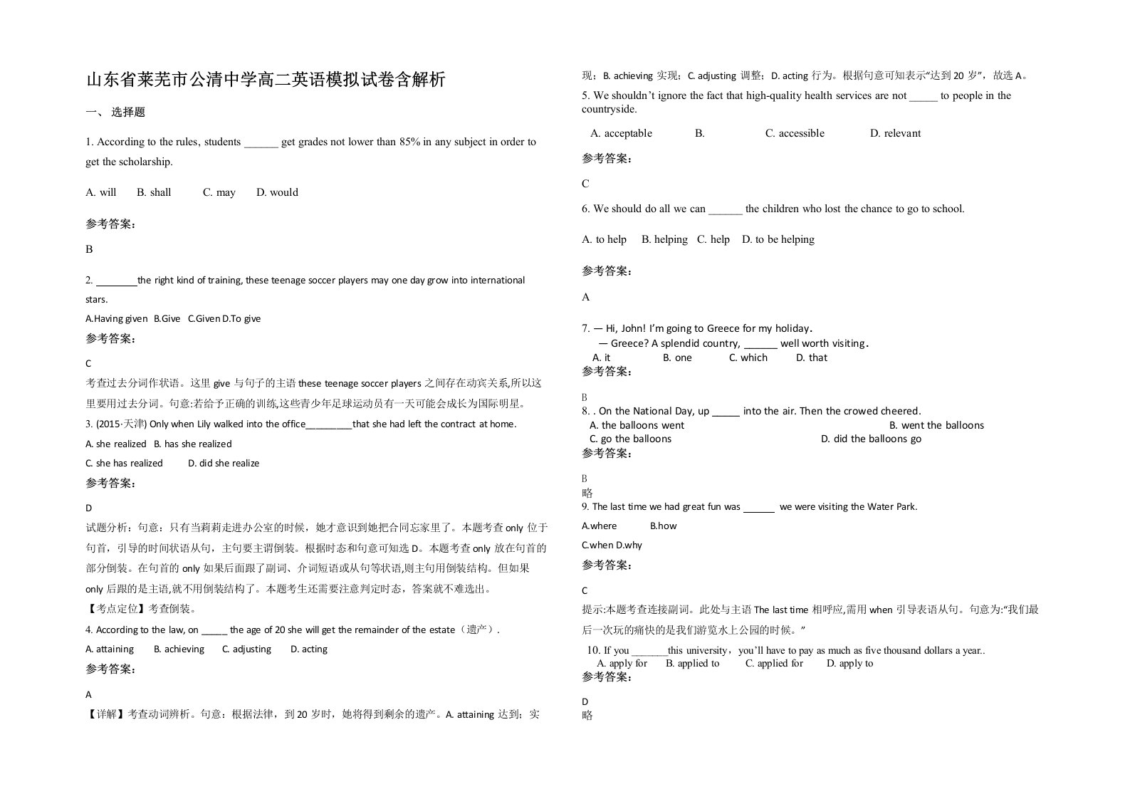 山东省莱芜市公清中学高二英语模拟试卷含解析