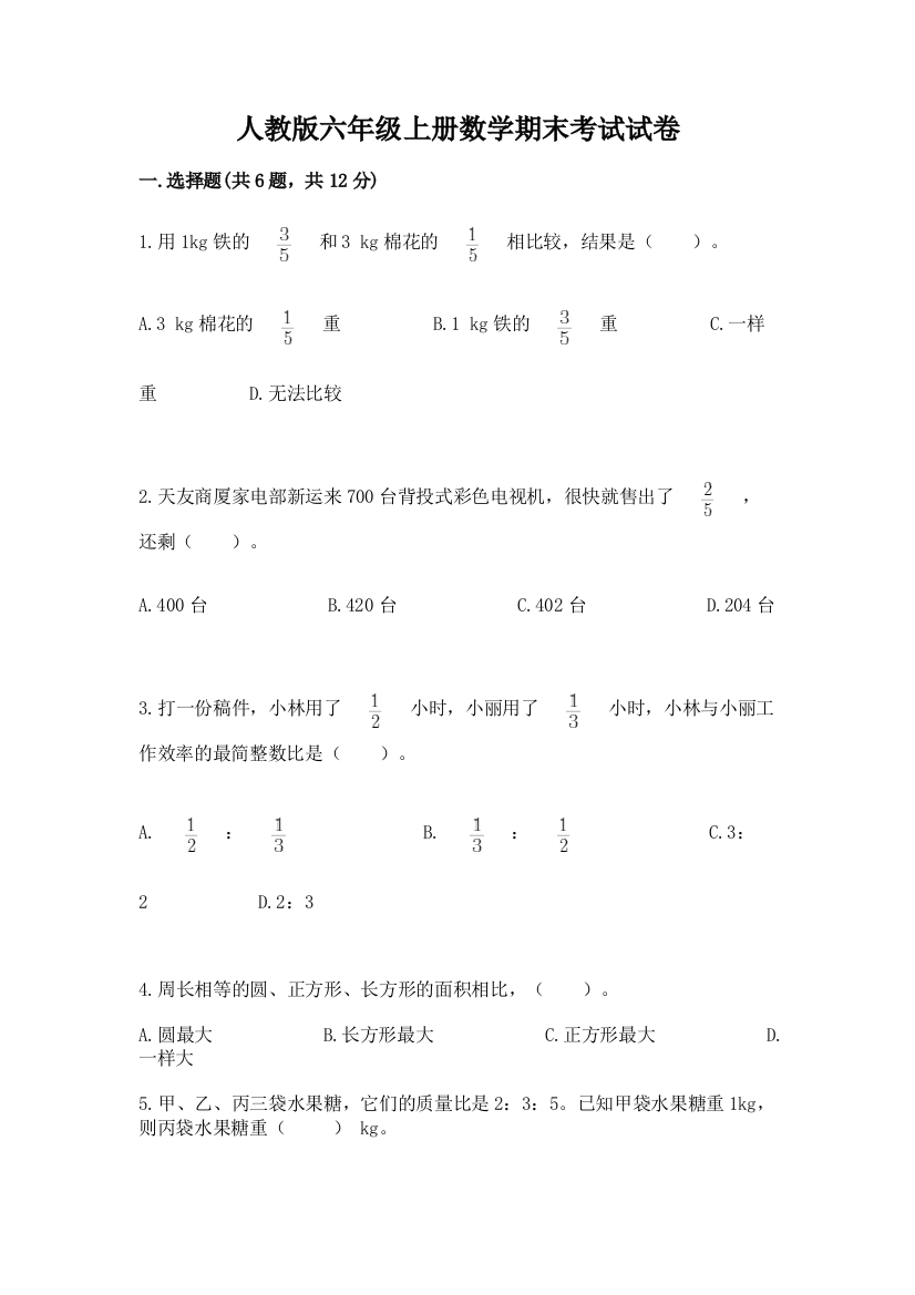 人教版六年级上册数学期末考试试卷附答案(实用)