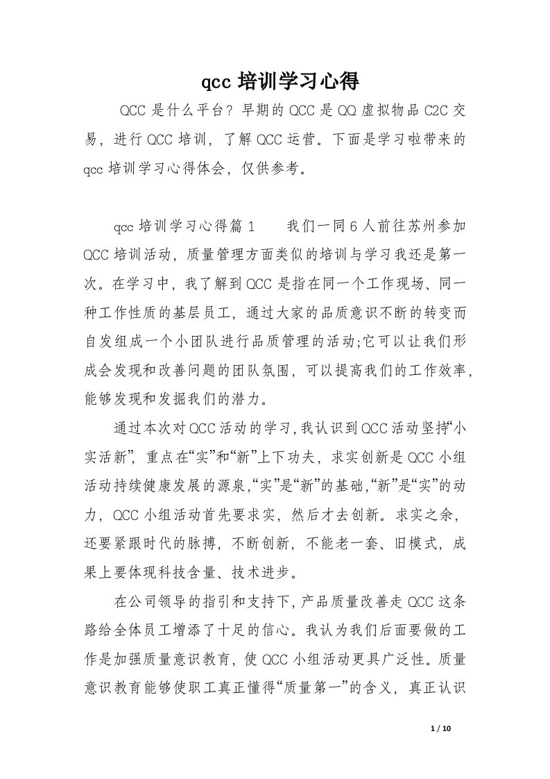 qcc培训学习心得