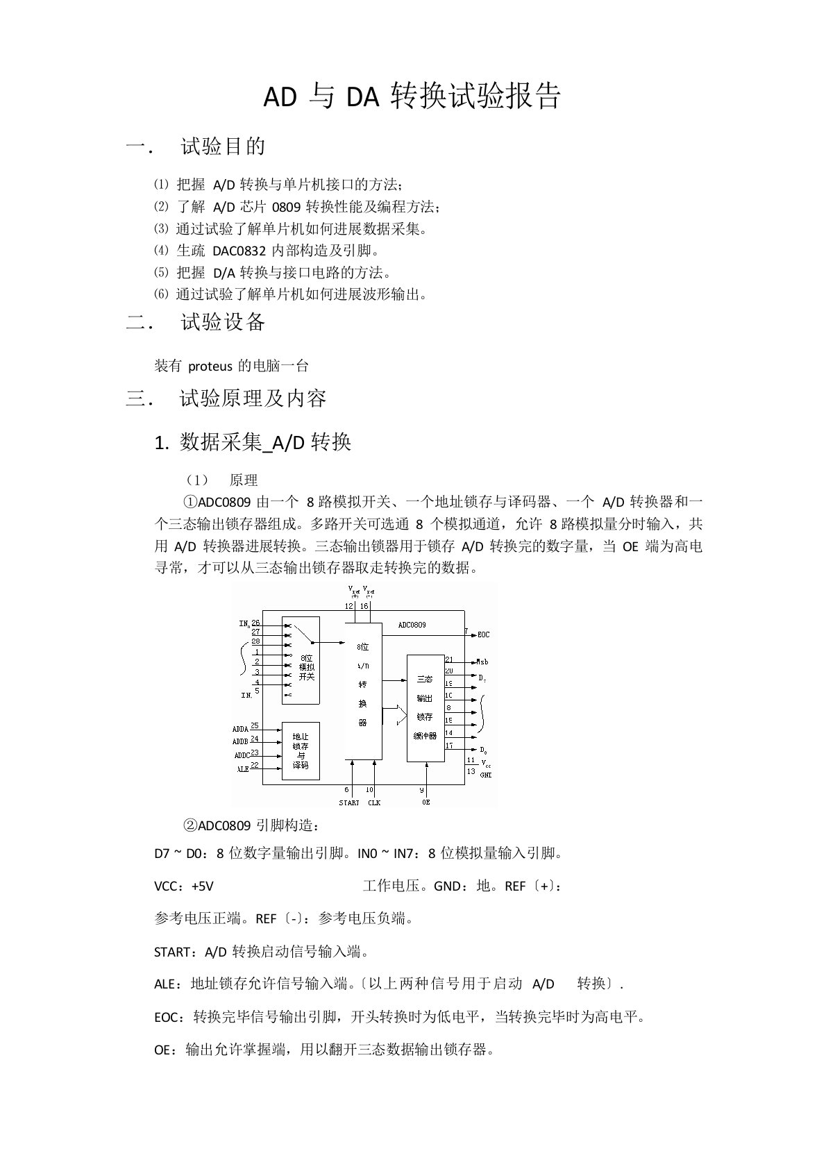 单片机AD与DA转换实验报告