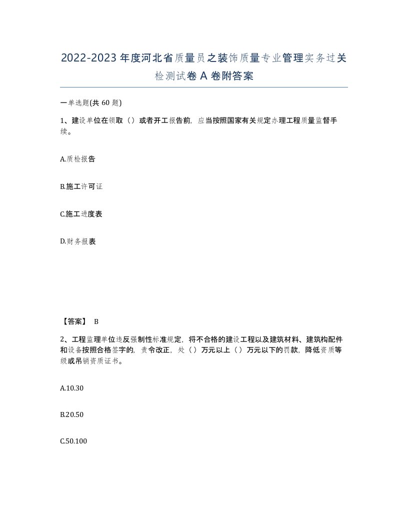 2022-2023年度河北省质量员之装饰质量专业管理实务过关检测试卷A卷附答案