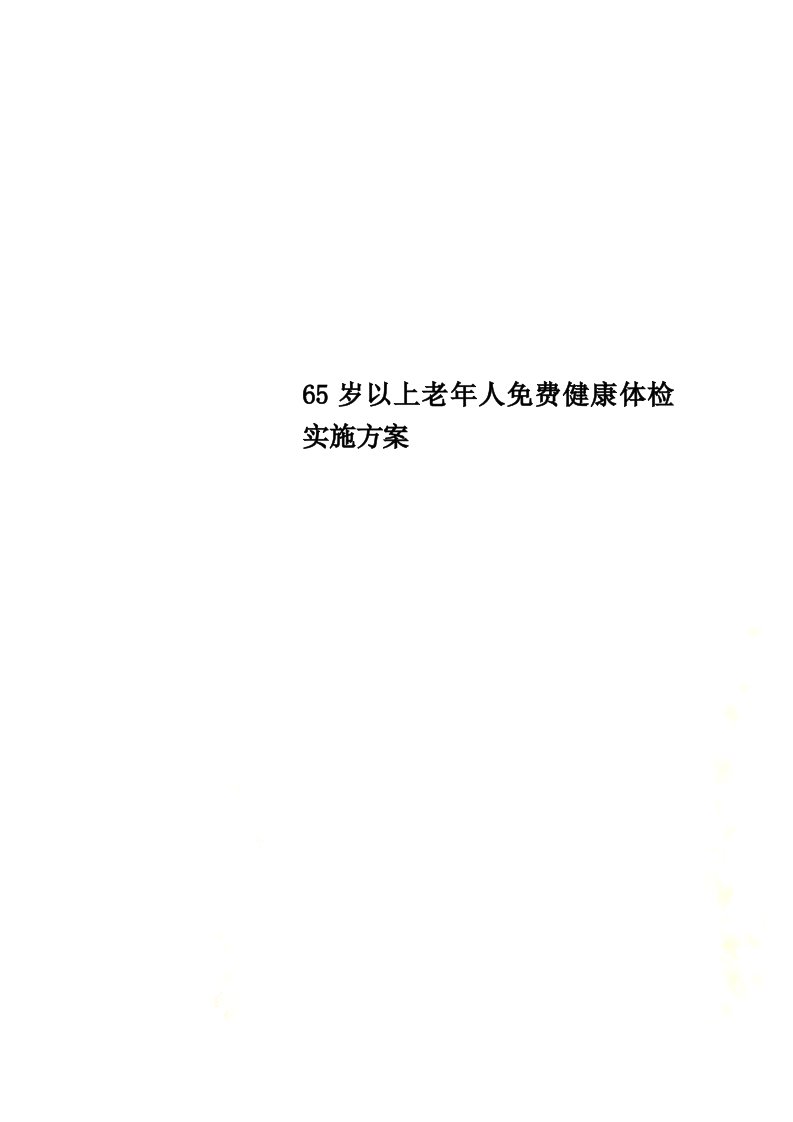 最新65岁以上老年人免费健康体检实施方案