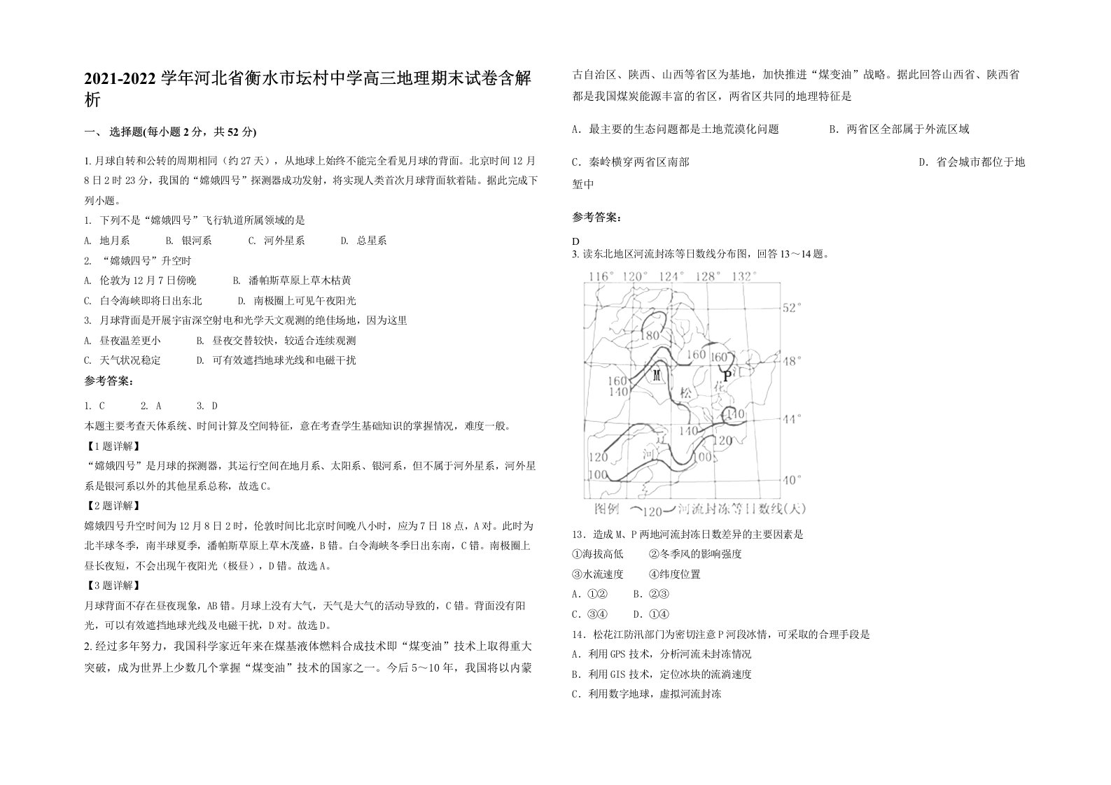 2021-2022学年河北省衡水市坛村中学高三地理期末试卷含解析