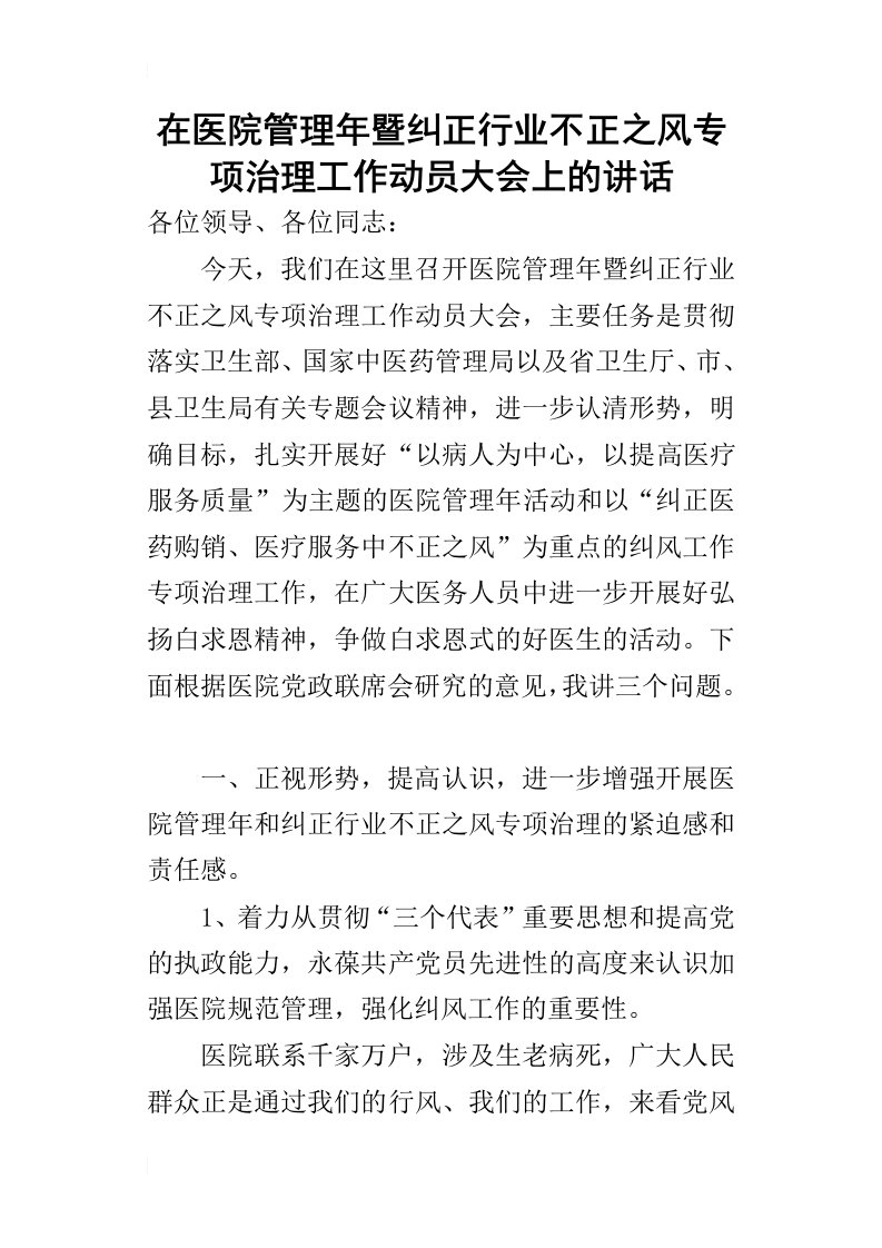 在医院管理年暨纠正行业不正之风专项治理工作动员大会上的讲话