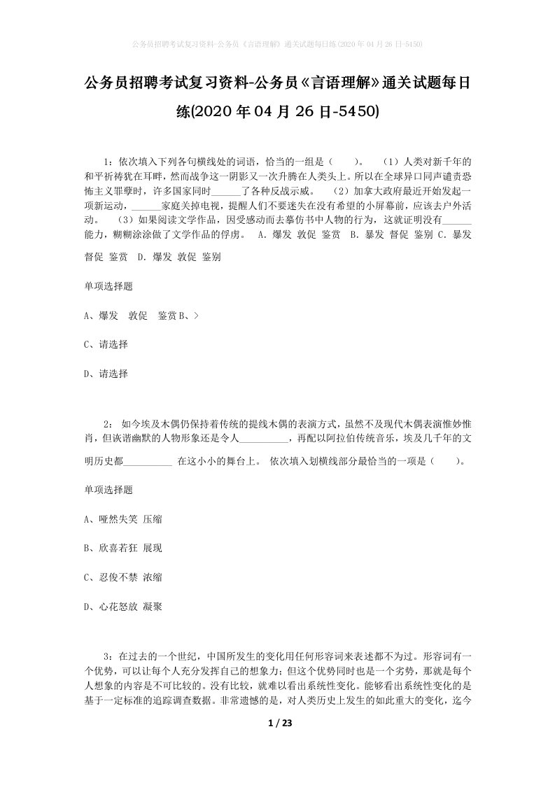 公务员招聘考试复习资料-公务员言语理解通关试题每日练2020年04月26日-5450