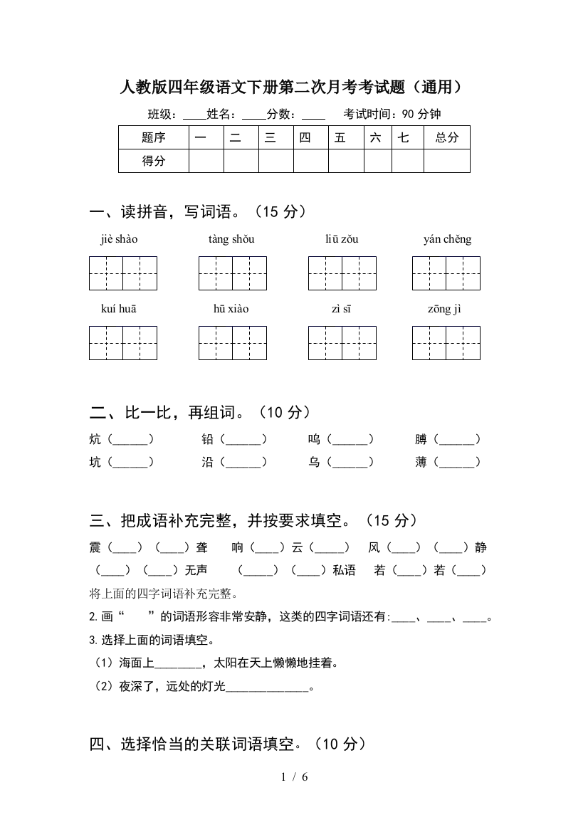 人教版四年级语文下册第二次月考考试题(通用)