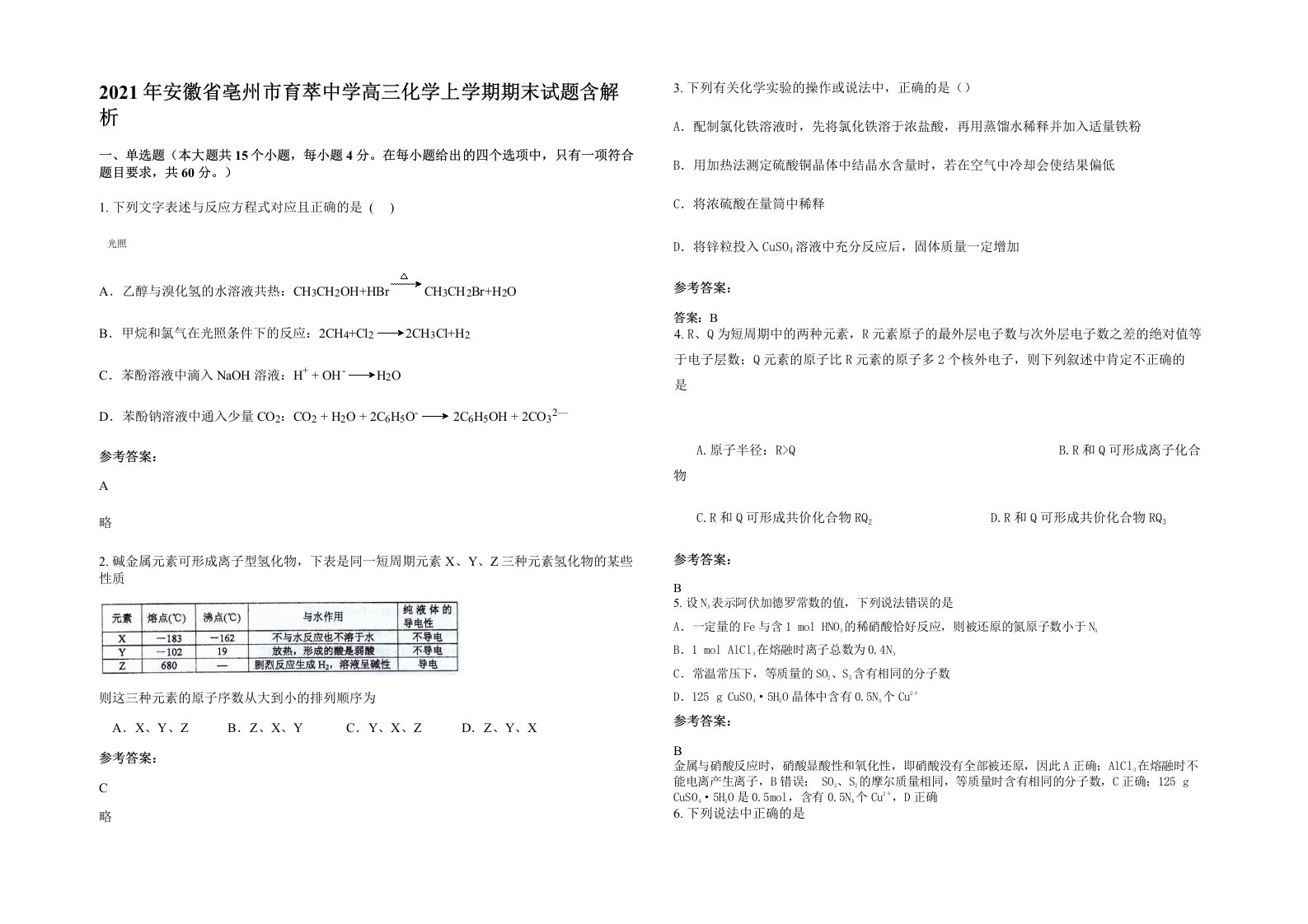 2021年安徽省亳州市育萃中学高三化学上学期期末试题含解析