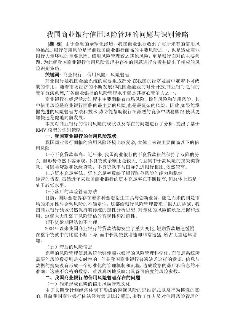 我国商业银行信用风险管理的问题与识别策略