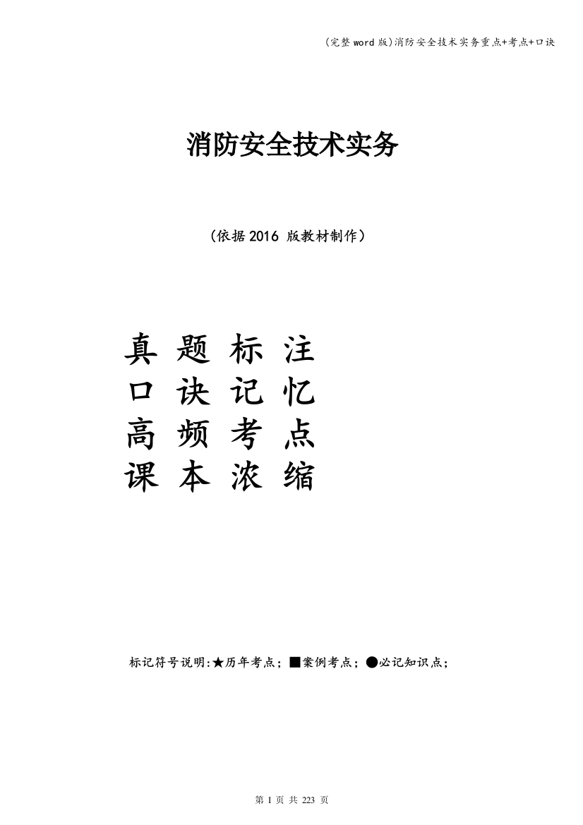 消防安全技术实务重点+考点+口诀