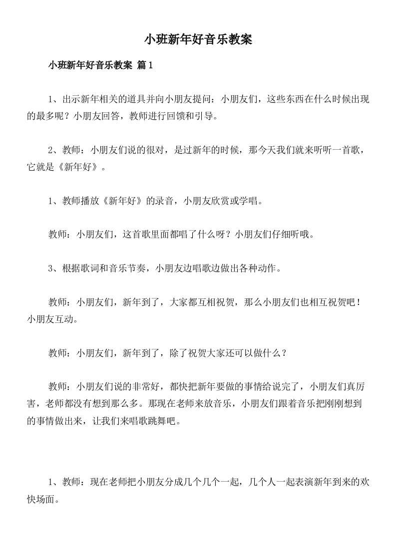 小班新年好音乐教案