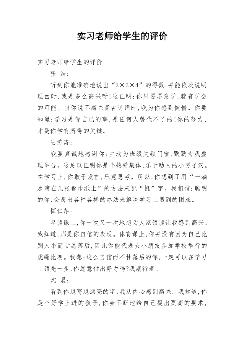 实习老师给学生的评价