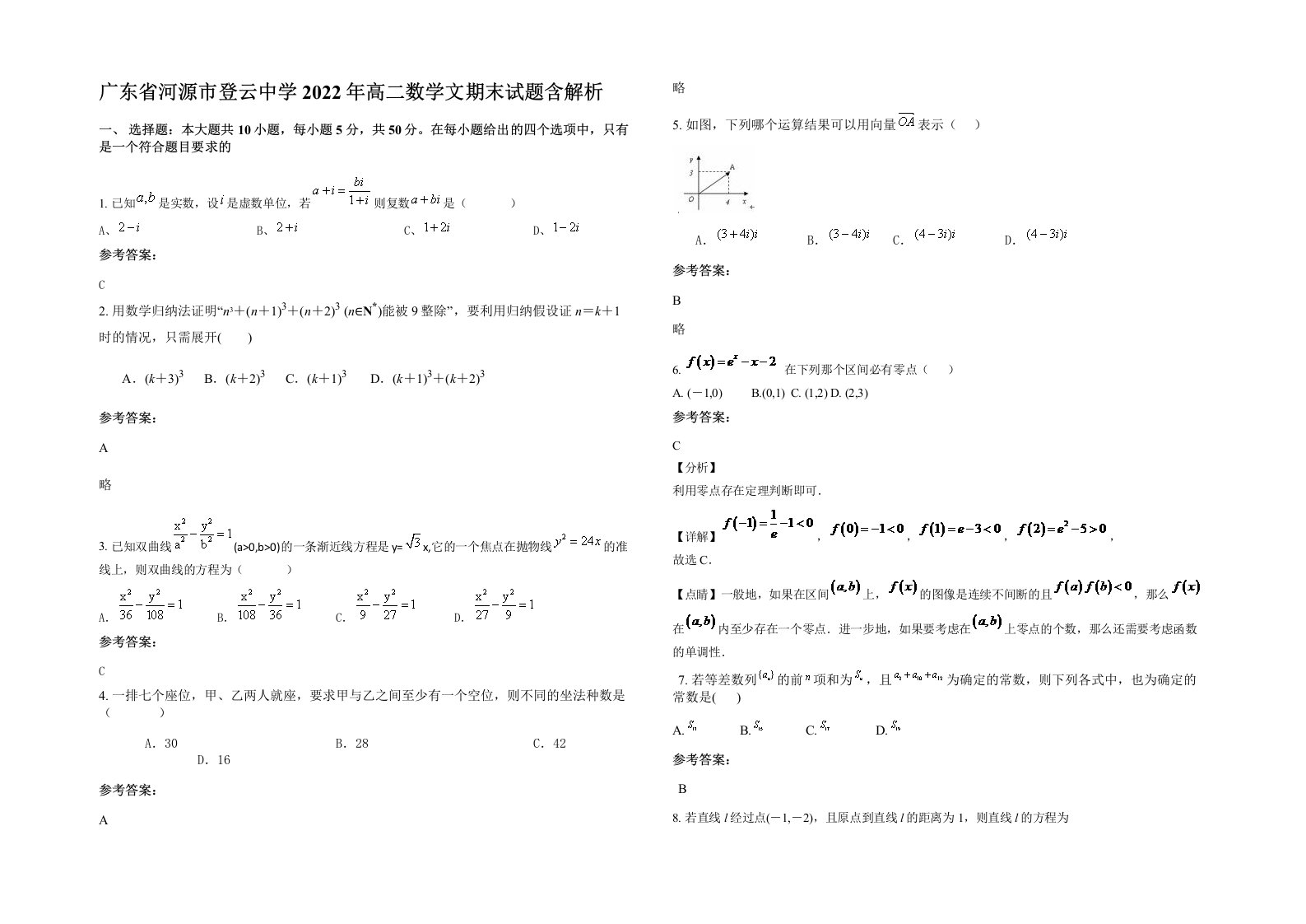 广东省河源市登云中学2022年高二数学文期末试题含解析