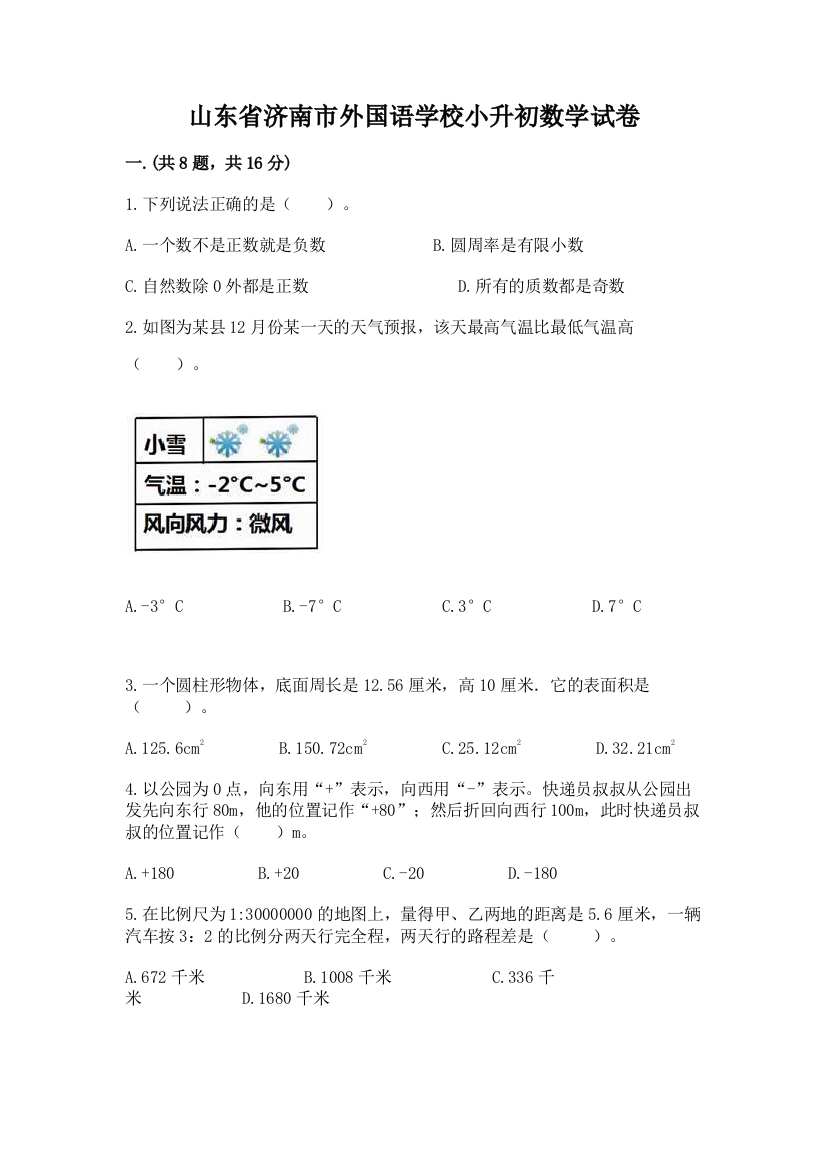 山东省济南市外国语学校小升初数学试卷附参考答案（突破训练）