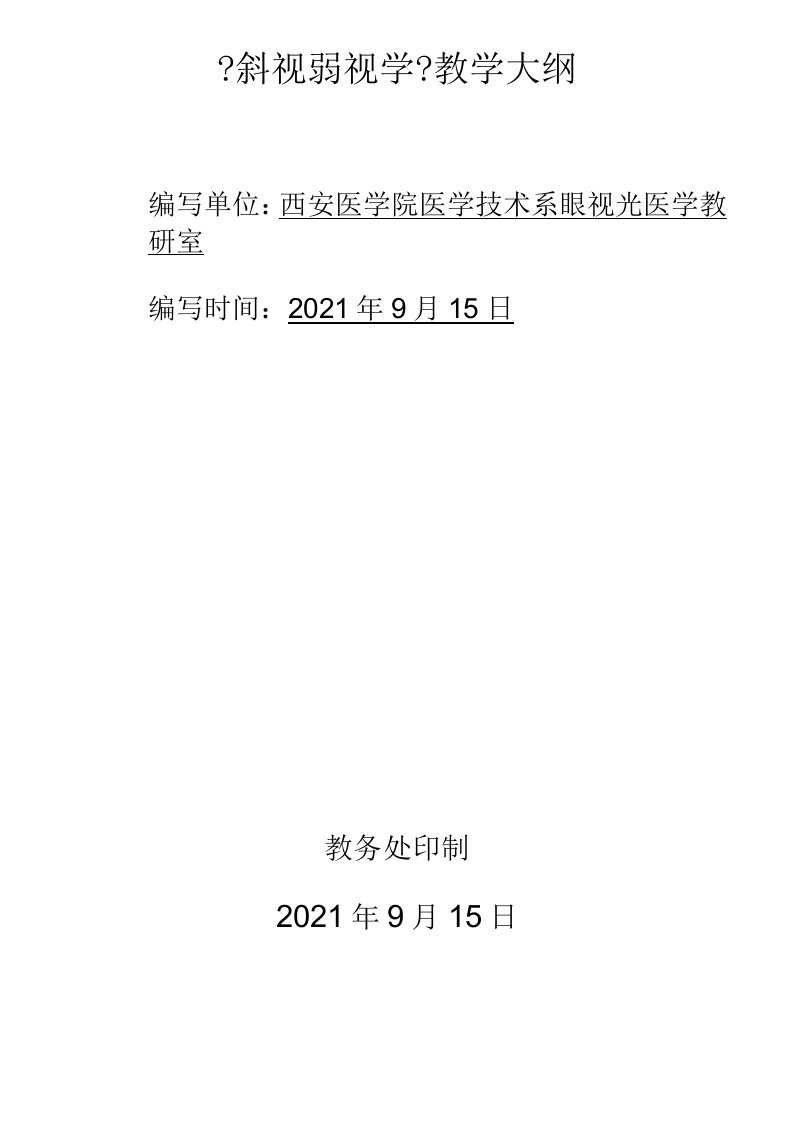 斜视弱视学教学大纲12.2