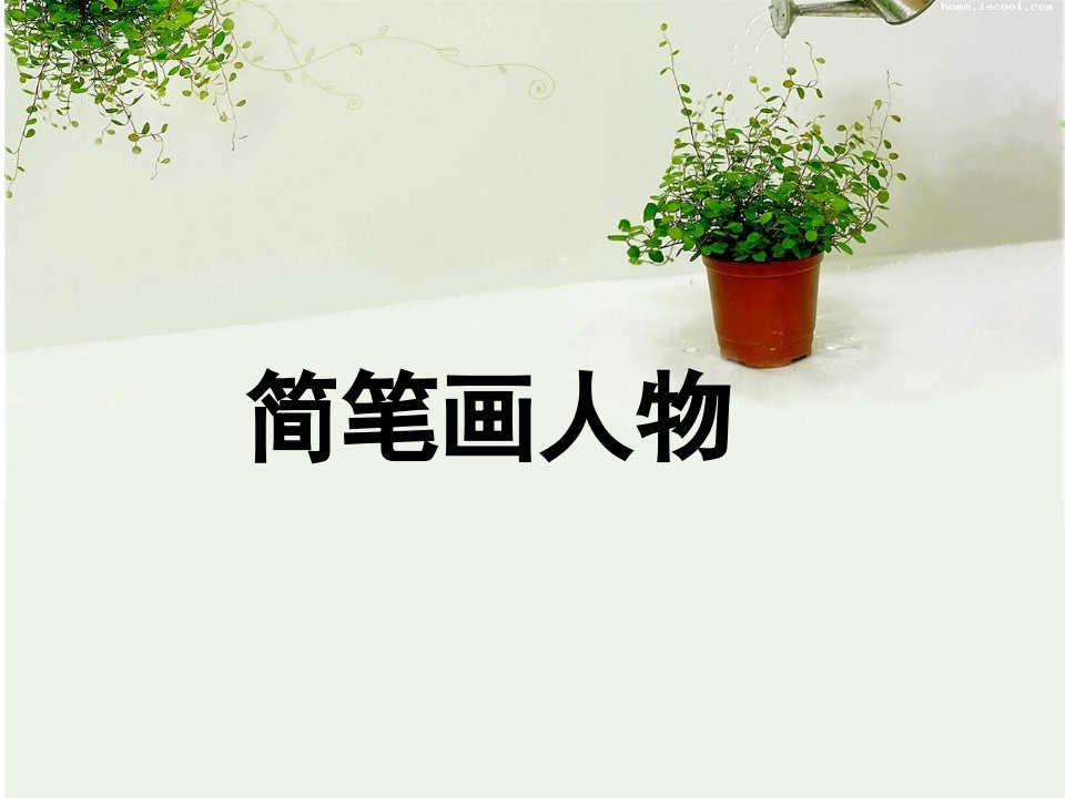 简笔画教学之人物篇