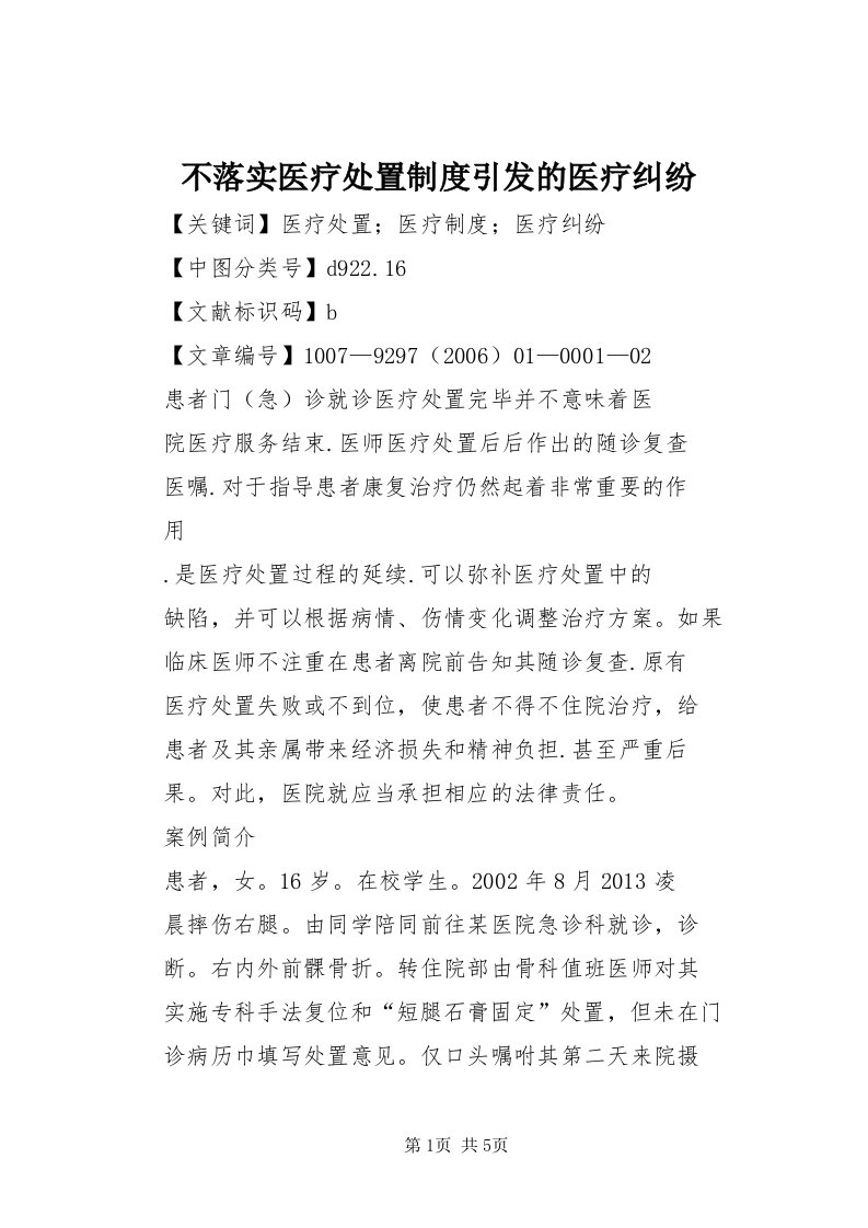 不落实医疗处置制度引发的医疗纠纷