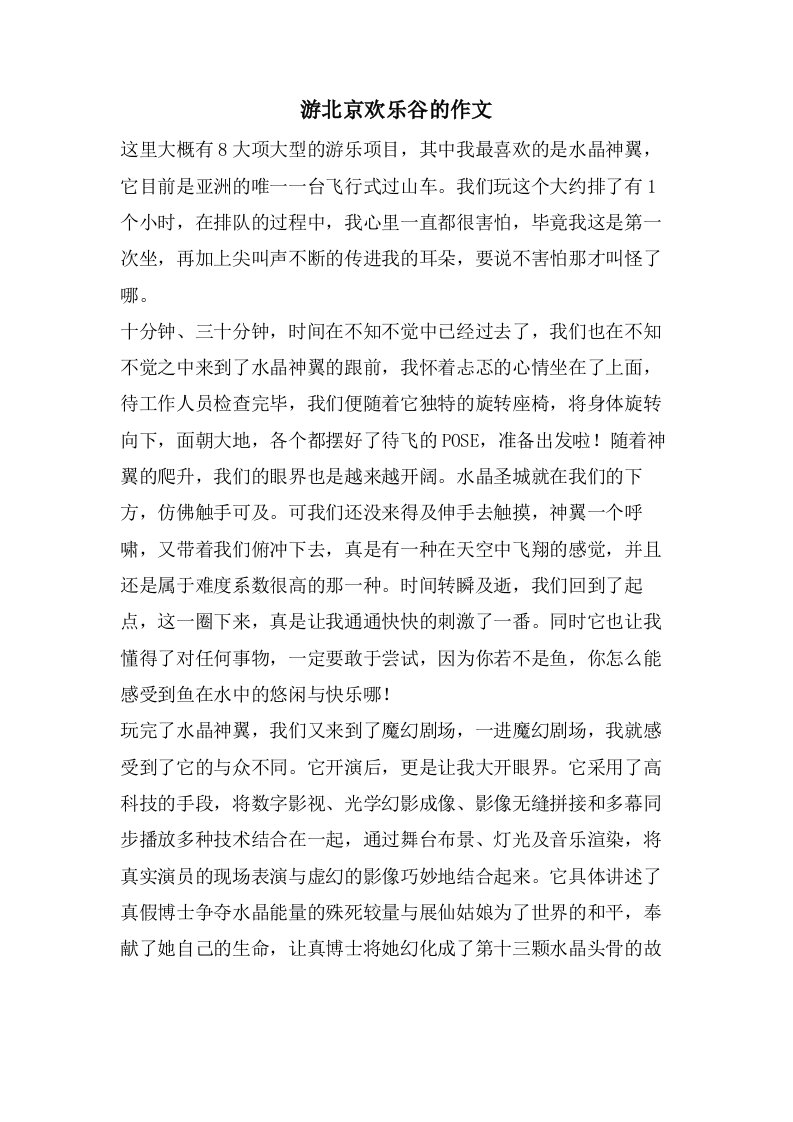 游北京欢乐谷的作文