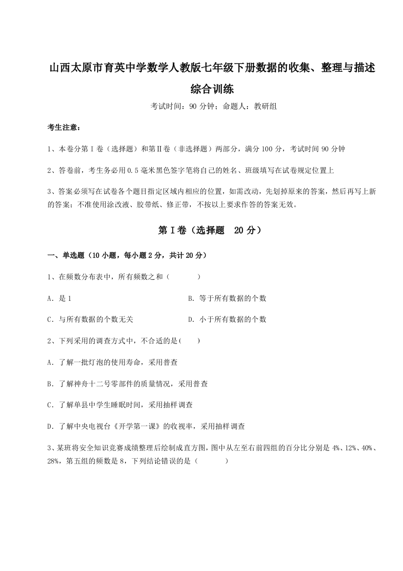 小卷练透山西太原市育英中学数学人教版七年级下册数据的收集、整理与描述综合训练试题