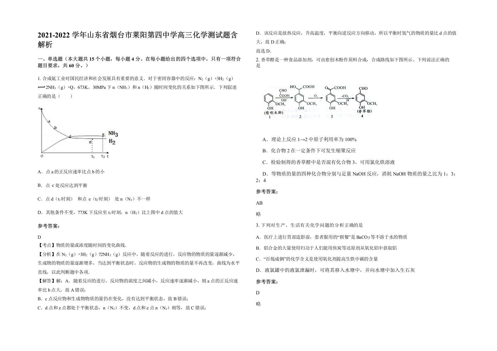 2021-2022学年山东省烟台市莱阳第四中学高三化学测试题含解析