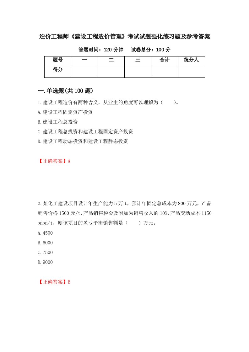 造价工程师建设工程造价管理考试试题强化练习题及参考答案94