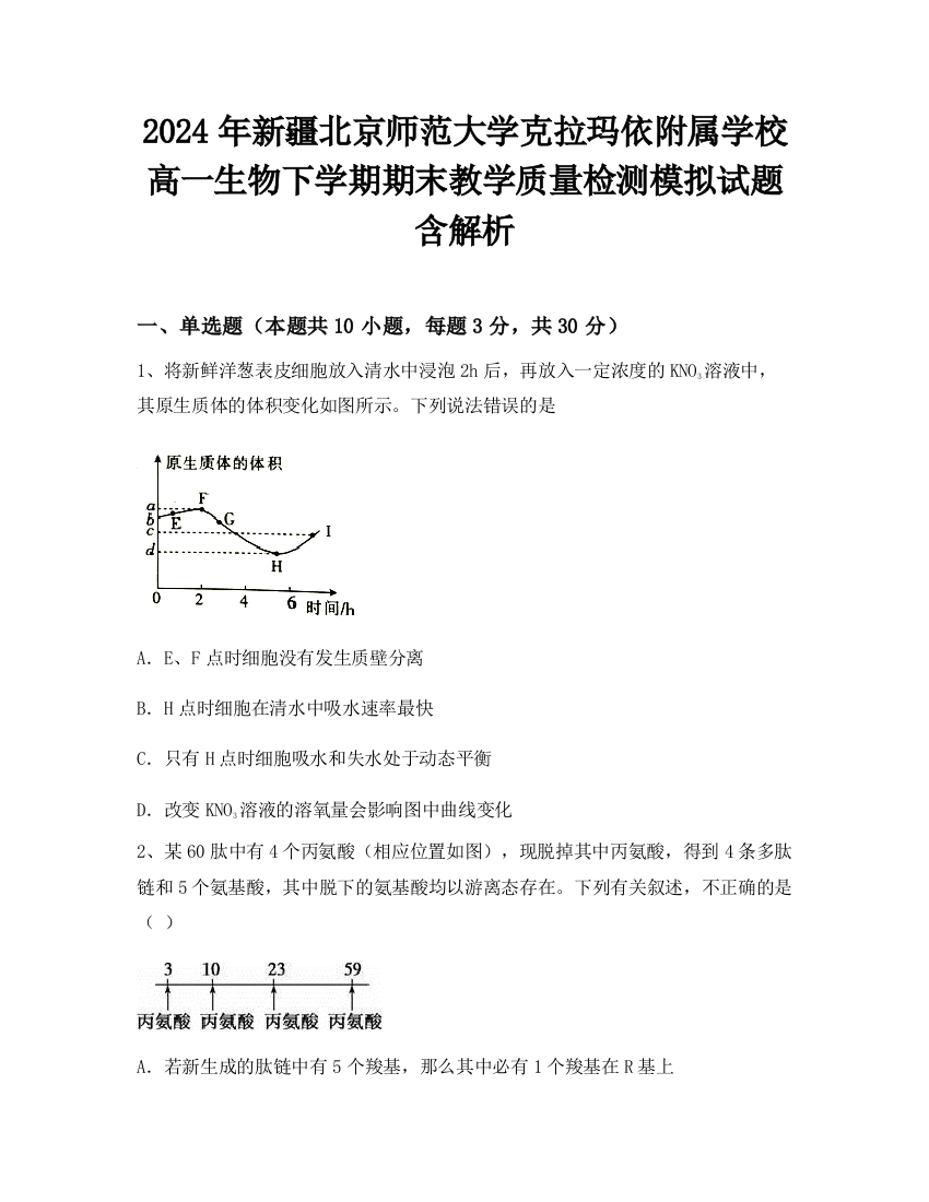 2024年新疆北京师范大学克拉玛依附属学校高一生物下学期期末教学质量检测模拟试题含解析