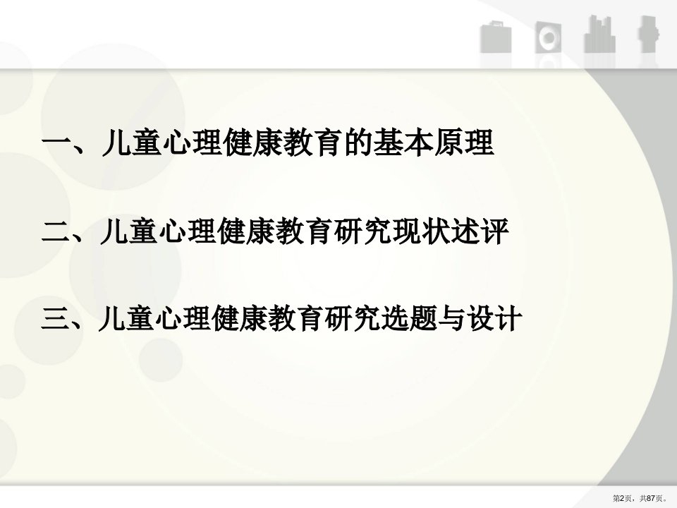 专题三儿童心理健康教育研究动态课件