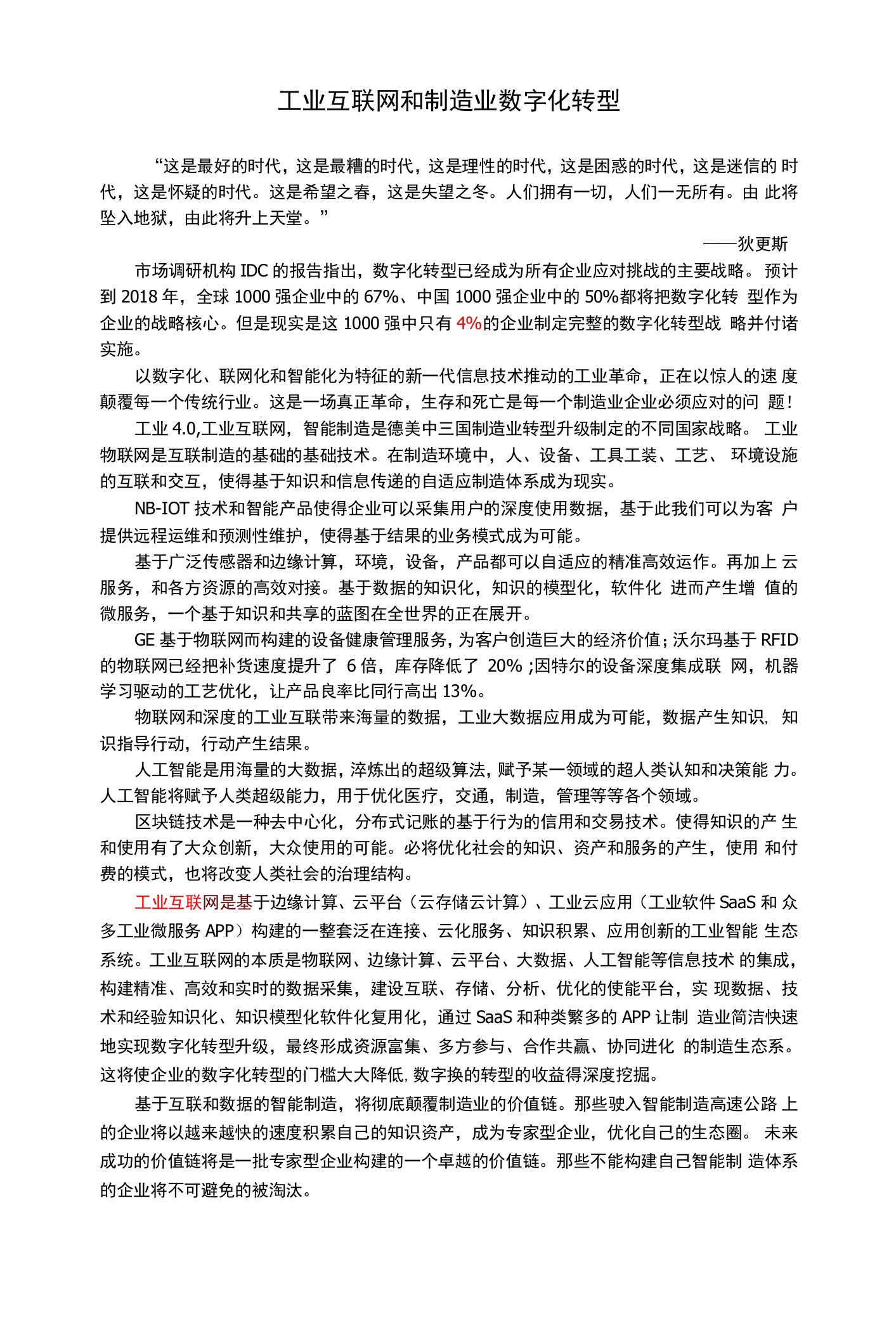 工业互联网助力制造业企业数字化转型