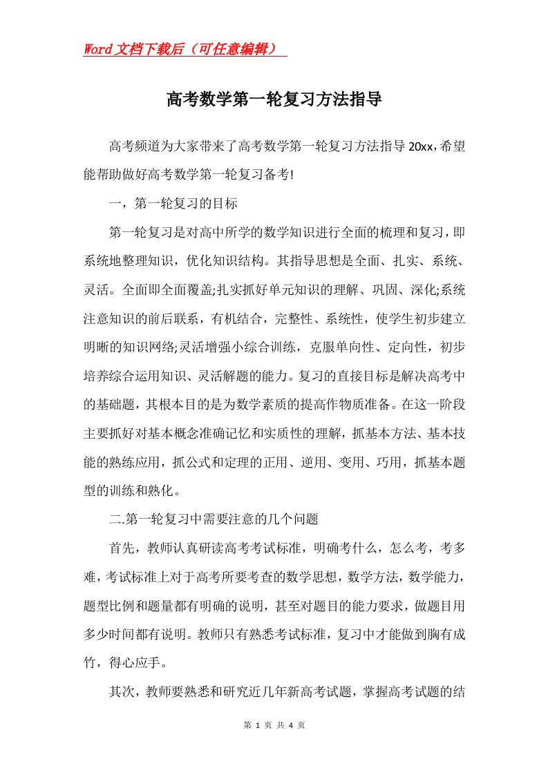 高考数学第一轮复习方法指导_1