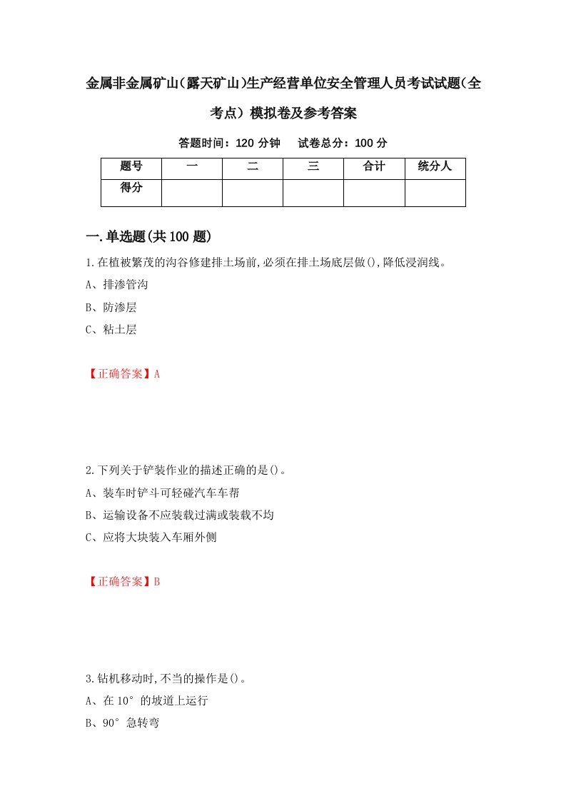 金属非金属矿山露天矿山生产经营单位安全管理人员考试试题全考点模拟卷及参考答案第31套