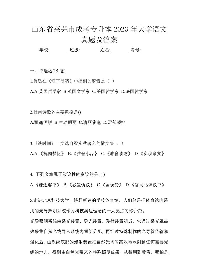 山东省莱芜市成考专升本2023年大学语文真题及答案