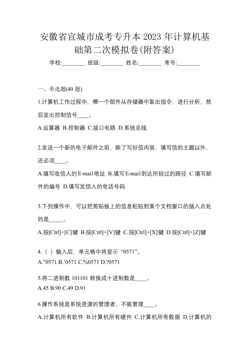 安徽省宣城市成考专升本2023年计算机基础第二次模拟卷附答案