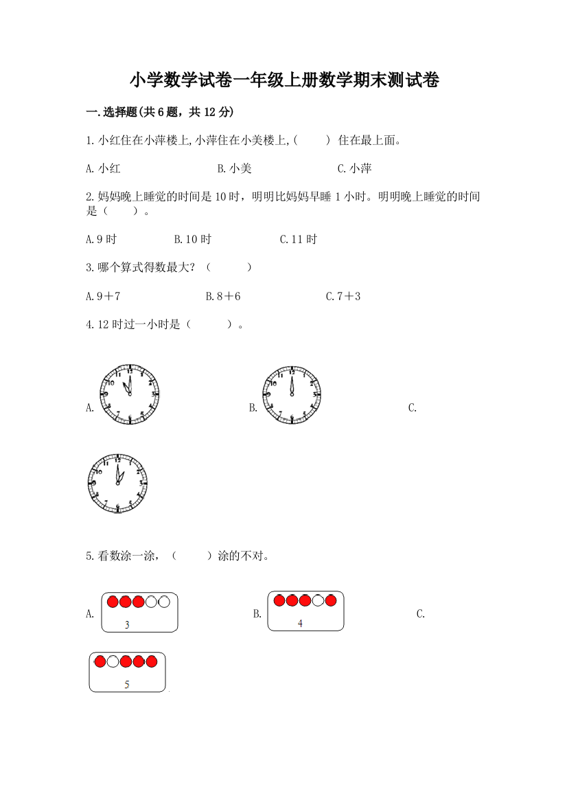 小学数学试卷一年级上册数学期末测试卷及参考答案【典型题】