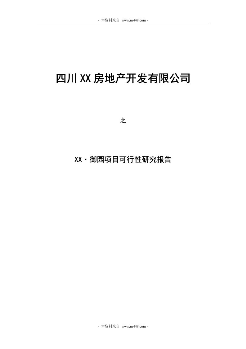 成都市御园房地产项目可行性研究报告(37页)-地产可研