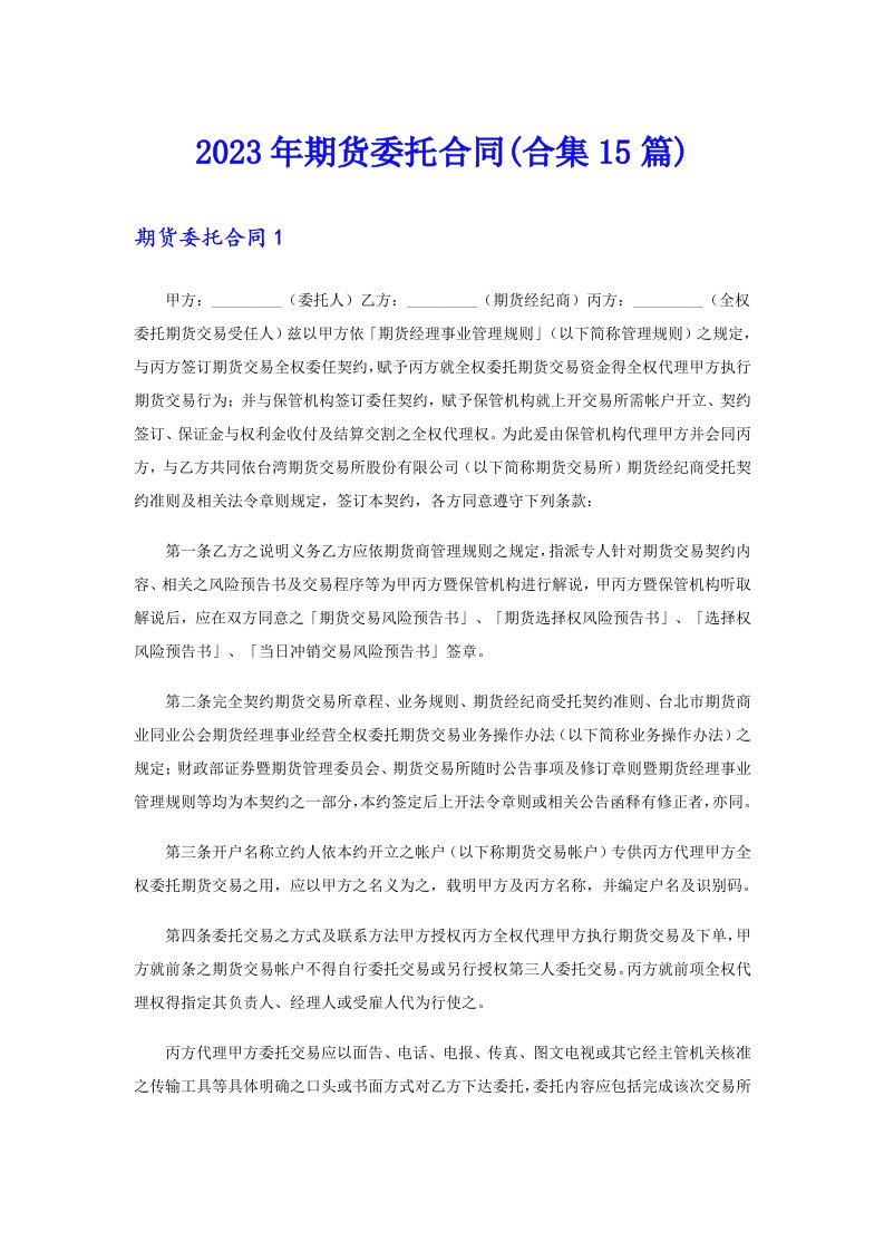 2023年期货委托合同(合集15篇)