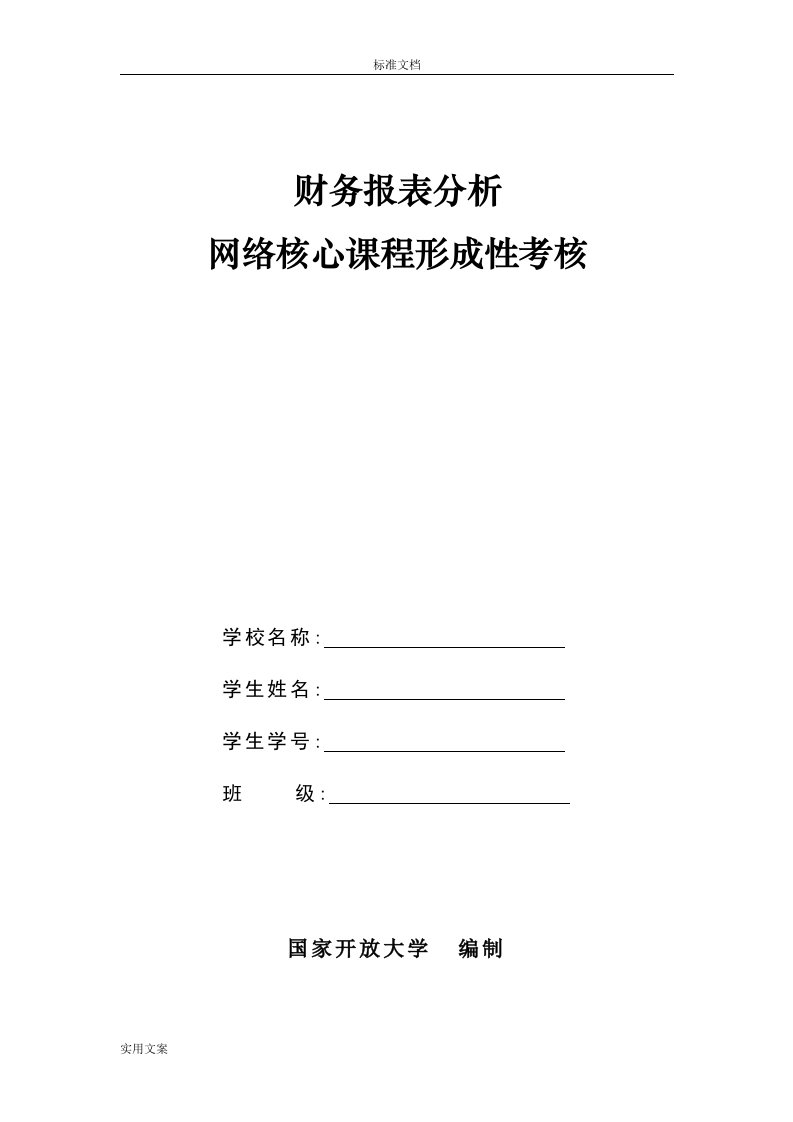 题目--财务报表分析报告形成性考核