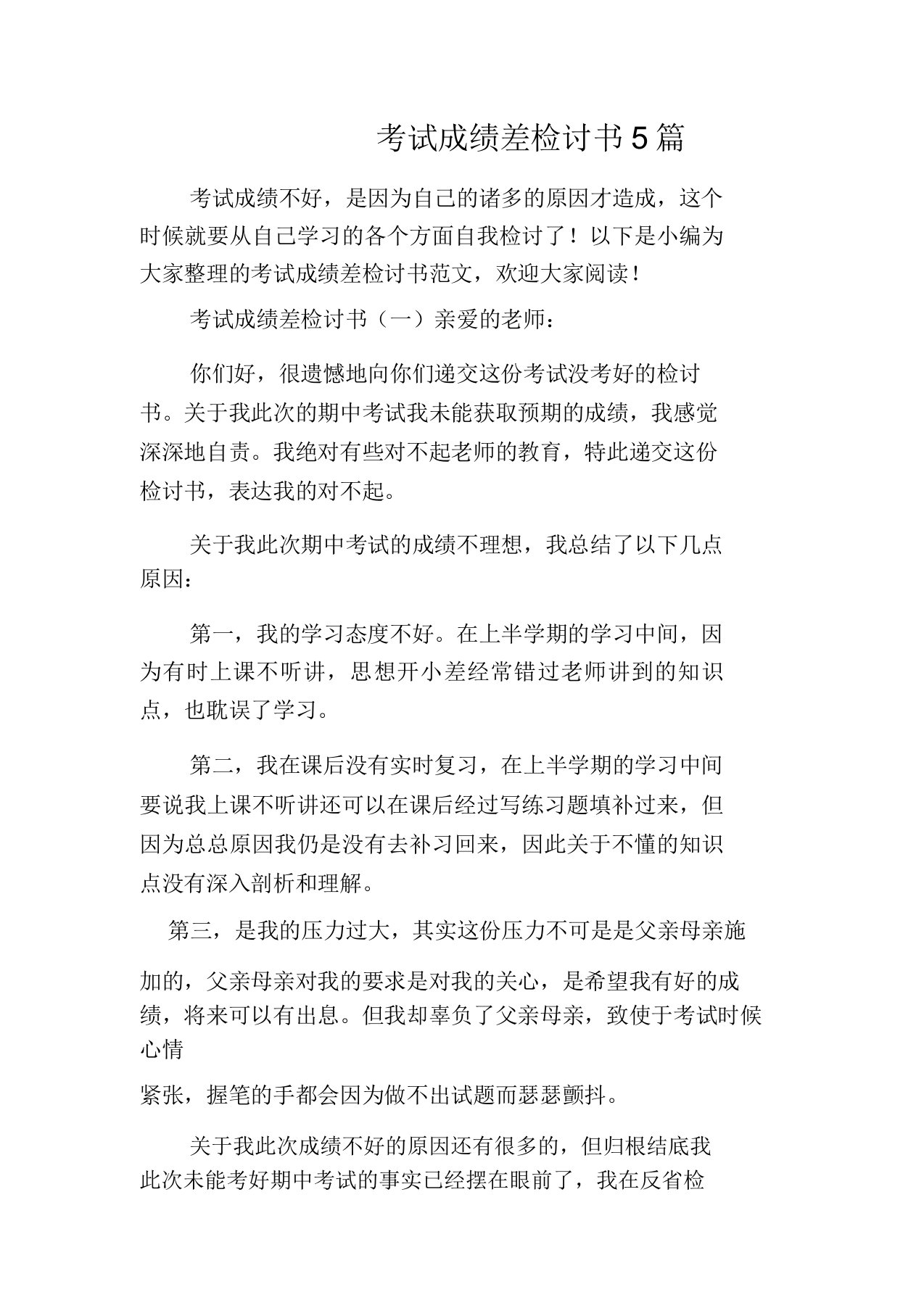 考试成绩差检讨书5篇