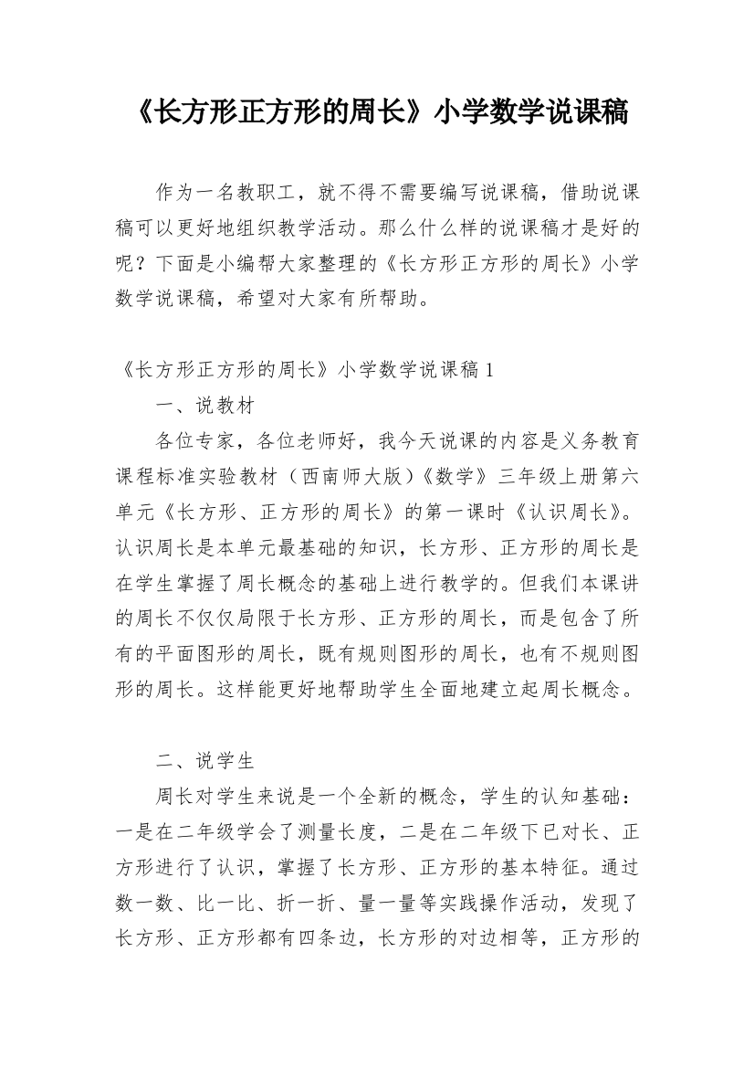 《长方形正方形的周长》小学数学说课稿_7