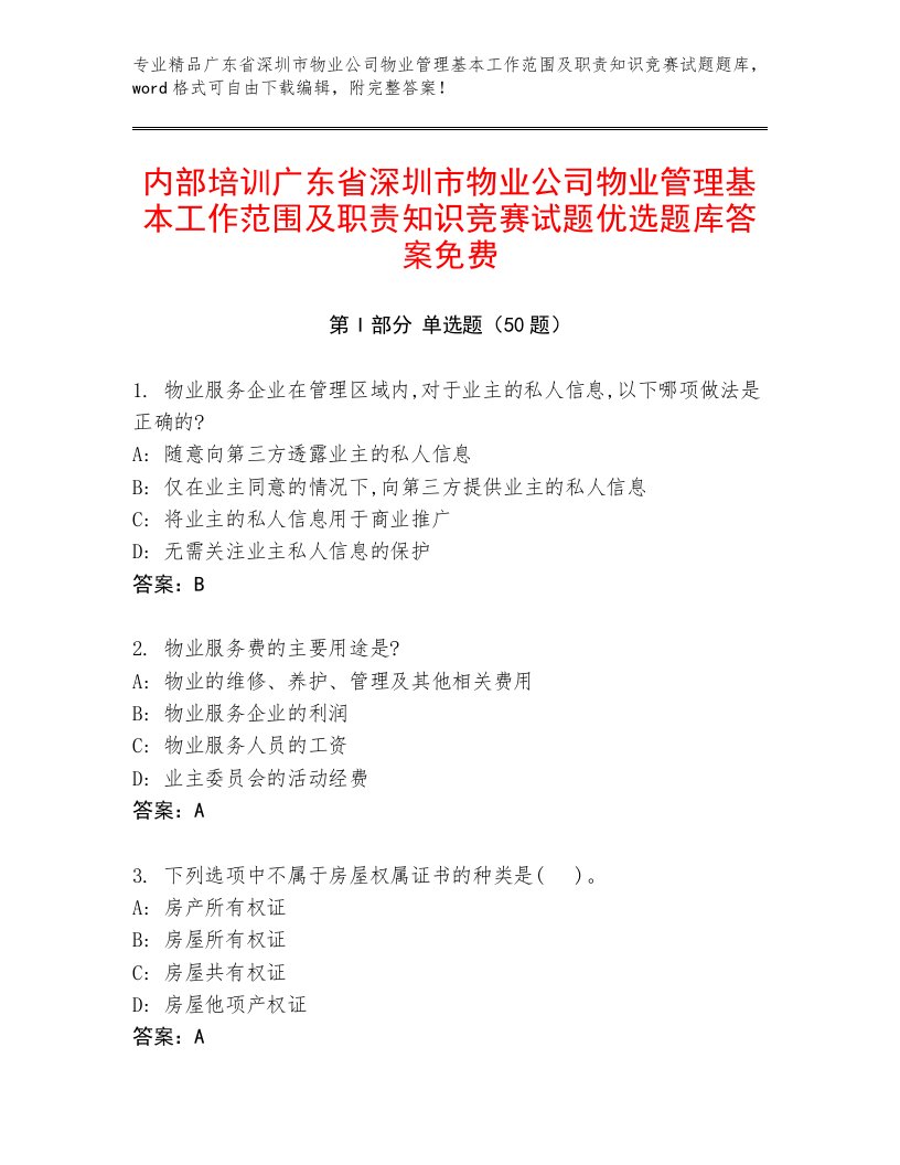 内部培训广东省深圳市物业公司物业管理基本工作范围及职责知识竞赛试题优选题库答案免费