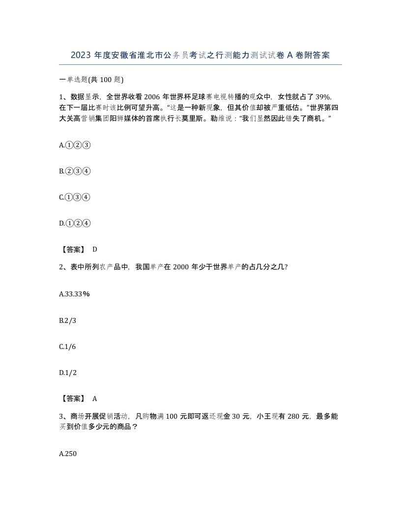 2023年度安徽省淮北市公务员考试之行测能力测试试卷A卷附答案