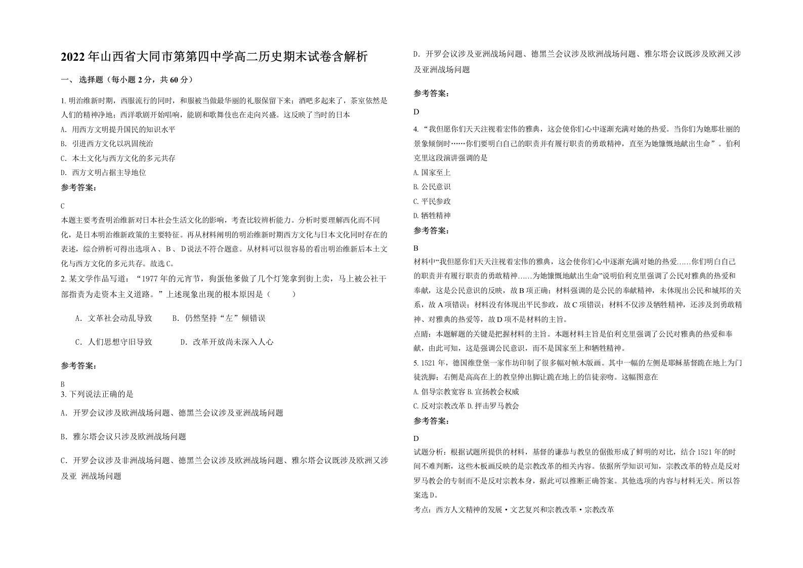 2022年山西省大同市第第四中学高二历史期末试卷含解析