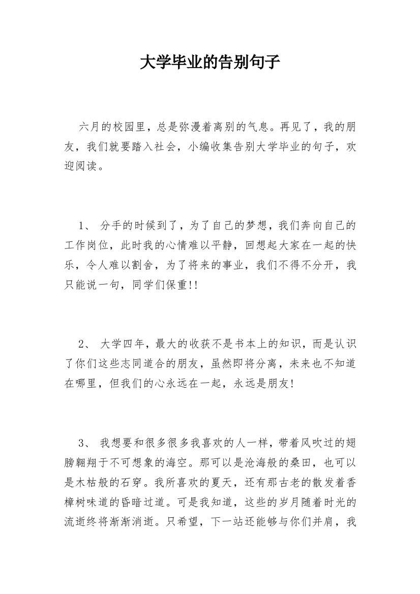 大学毕业的告别句子